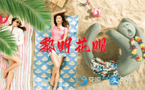 百年树人花呗